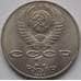Монета СССР 1 рубль 1990 Чайковский арт. С00978