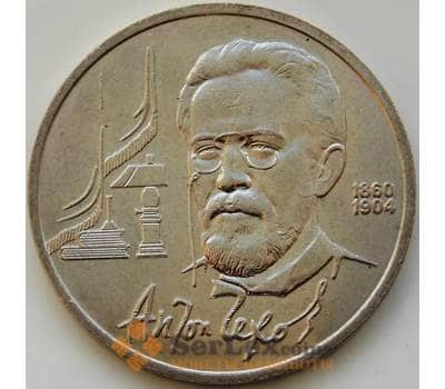 Монета СССР 1 рубль 1990 Чехов арт. С00979
