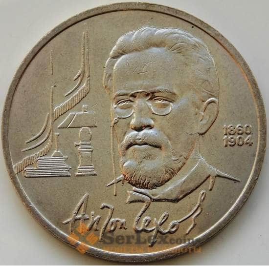 СССР монета 1 рубль 1990 Чехов арт. С00979