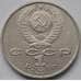 Монета СССР 1 рубль 1991 Иванов арт. С00980