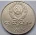 Монета СССР 1 рубль 1991 Иванов AU арт. С00981