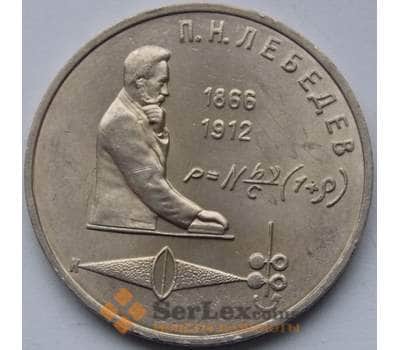 Монета СССР 1 рубль 1991 Лебедев  арт. С00983