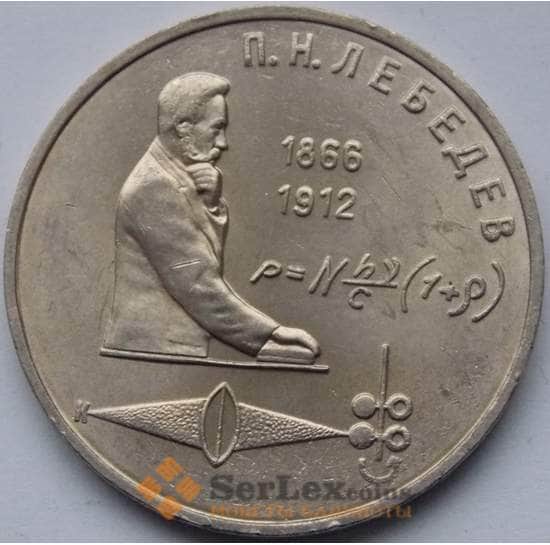 СССР 1 рубль 1991 Лебедев  арт. С00983