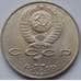 Монета СССР 1 рубль 1991 Лебедев  арт. С00983