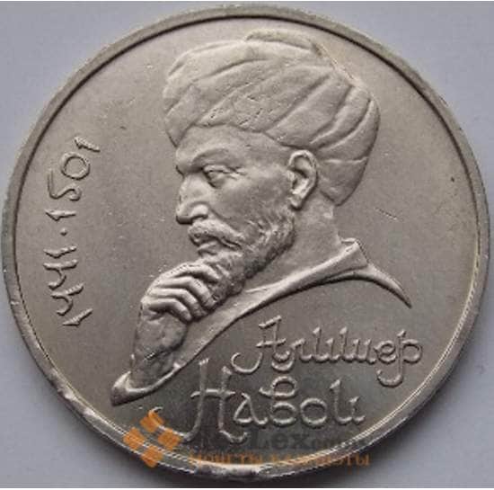 СССР монета  1 рубль 1991 Навои арт. С00985