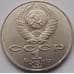 Монета СССР 1 рубль 1991 Навои арт. С00985