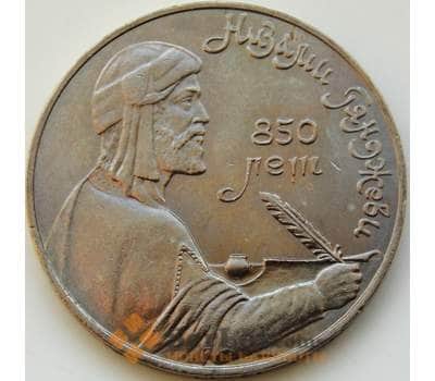 Монета СССР 1 рубль 1991 Низами арт. С00987
