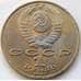 Монета СССР 1 рубль 1991 Низами арт. С00987
