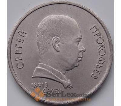 Монета СССР 1 рубль 1991 Прокофьев арт. С00989