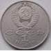 Монета СССР 1 рубль 1991 Прокофьев арт. С00989