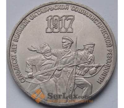 СССР 3 рубля 1987 Октябрь 70 лет Октябрьской революции арт. С00990