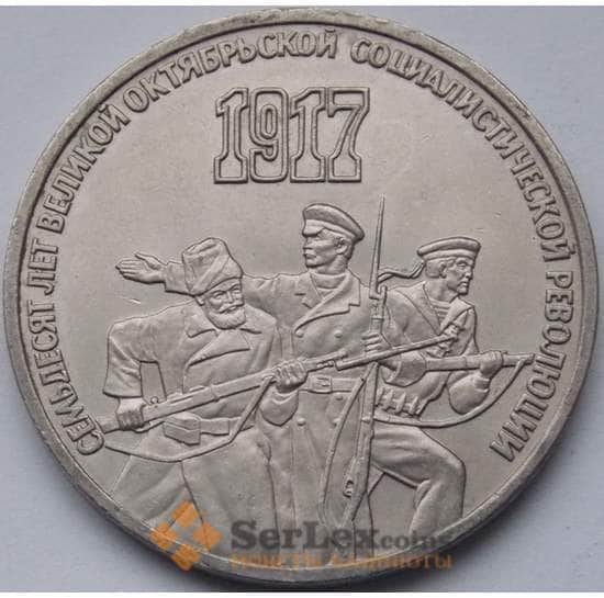 СССР монета 3 рубля 1987 Октябрь 70 лет Октябрьской революции арт. С00990