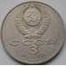 Монета СССР 3 рубля 1987 Октябрь 70 лет Октябрьской революции арт. С00990