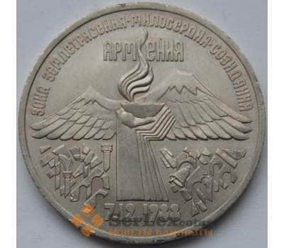 Монета СССР 3 рубля 1989 Армения арт. С00991
