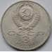 Монета СССР 3 рубля 1989 Армения арт. С00991