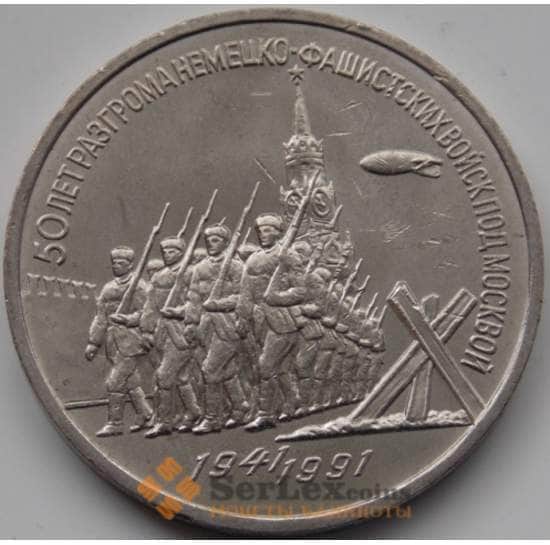 СССР монета  3 рубля 1991 Победа под Москвой арт. С00993