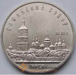 СССР 5 рублей 1988 Софийский собор Киев  арт. С00998
