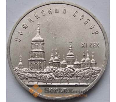 СССР 5 рублей 1988 Софийский собор Киев AU арт. С00998