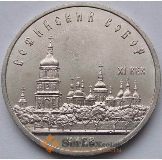 СССР монета 5 рублей 1988 Софийский собор Киев  арт. С00998