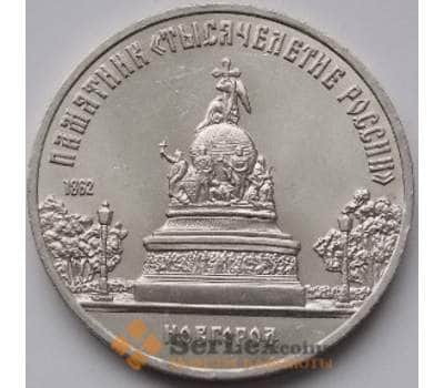 Монета СССР 5 рублей 1988 Тысячелетие Новгород арт. С00999