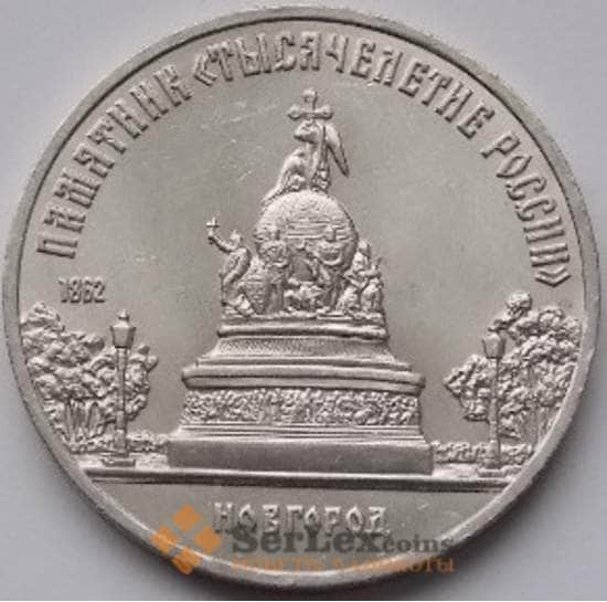 СССР монета 5 рублей 1988 Тысячелетие Новгород арт. С00999