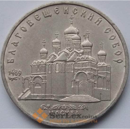 СССР монета 5 рублей 1989 Благовещенский собор арт. С01000