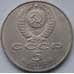 Монета СССР 5 рублей 1989 Благовещенский собор арт. С01000