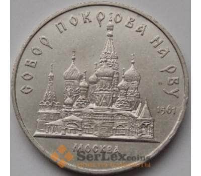 СССР 5 рублей 1989 Собор Покрова на Рву арт. С01002