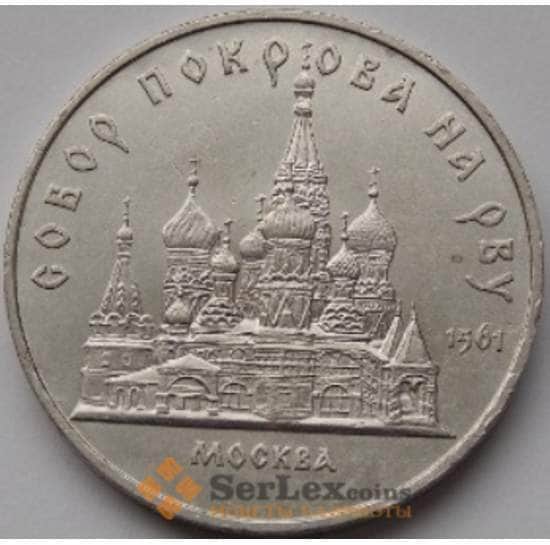 СССР монета 5 рублей 1989 Собор Покрова на Рву арт. С01002