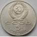 Монета СССР 5 рублей 1989 Собор Покрова на Рву арт. С01002