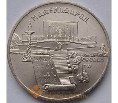 СССР 5 рублей 1990 Матенадаран AU арт. С01004