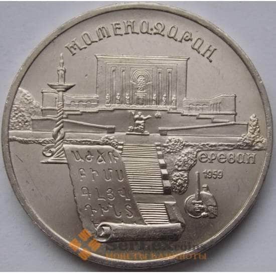СССР монета 5 рублей 1990 Матенадаран AU арт. С01004