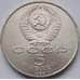 Монета СССР 5 рублей 1990 Матенадаран AU арт. С01004
