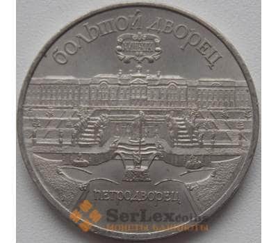СССР 5 рублей 1990 Петродворец арт. С01005