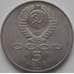Монета СССР 5 рублей 1990 Петродворец арт. С01005