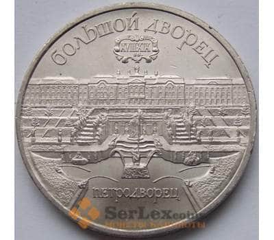 СССР 5 рублей 1990 Петродворец Большой Дворец AU арт. С01006