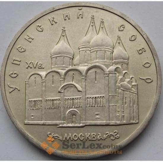 СССР монета  5 рублей 1990 Успенский собор арт. С01007
