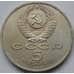 Монета СССР 5 рублей 1990 Успенский собор арт. С01007