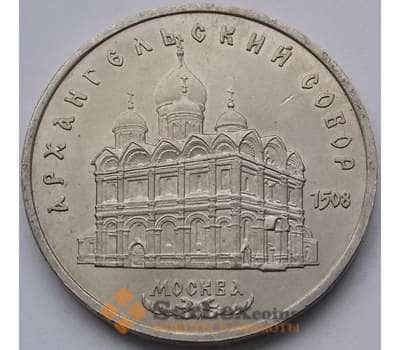 Монета СССР 5 рублей 1991 Архангельский собор арт. С01008