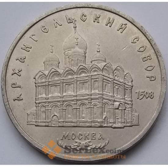 СССР монета 5 рублей 1991 Архангельский собор арт. С01008