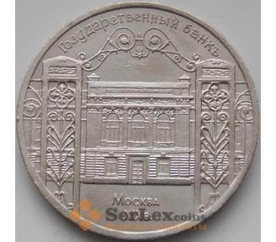 Монета СССР 5 рублей 1991 Госбанк арт. С01009
