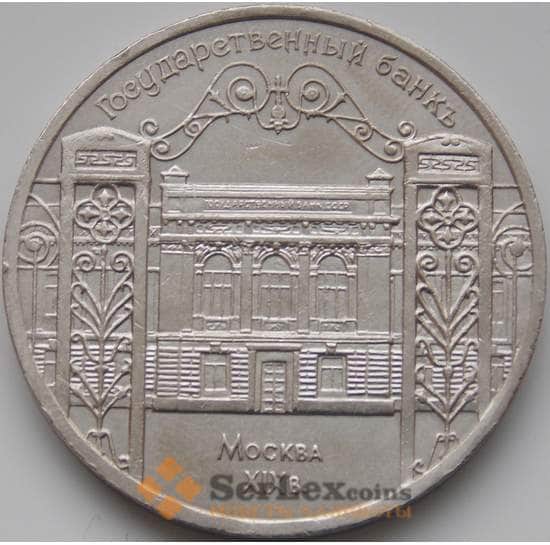 СССР монета 5 рублей 1991 Госбанк арт. С01009