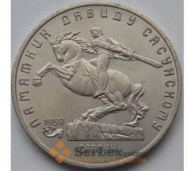 Монета СССР 5 рублей 1991 Давид Сасунский UNC Мешковая арт. С01011