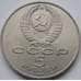 Монета СССР 5 рублей 1991 Давид Сасунский UNC Мешковая арт. С01011