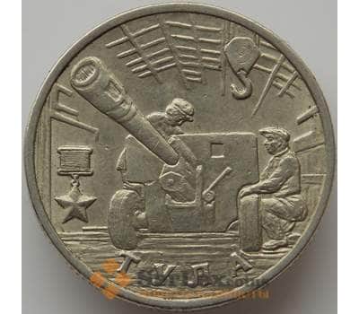 Монета Россия 2 рубля 2000 55 лет Победы - Тула арт. С00752