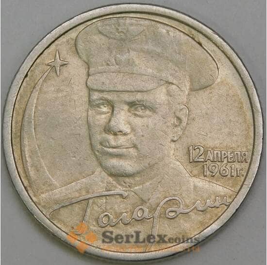 Россия 2 рубля 2001 Гагарин СПМД арт. С00754