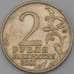 Монета Россия 2 рубля 2001 Гагарин ММД арт. С00753