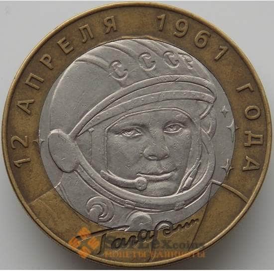 Россия монета 10 рублей 2001 Гагарин СПМД арт. C00216