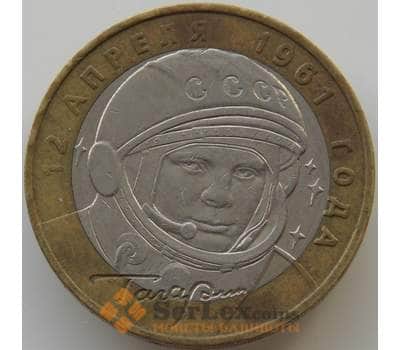 Монета Россия 10 рублей 2001 Гагарин ММД арт. C00215