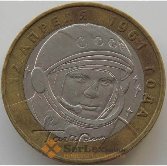 Россия монета 10 рублей 2001 Гагарин ММД арт. C00215